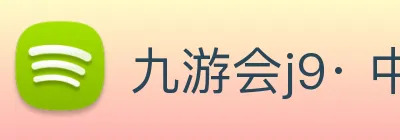 九游会j9· 中国 真人游戏第一品牌 Logo